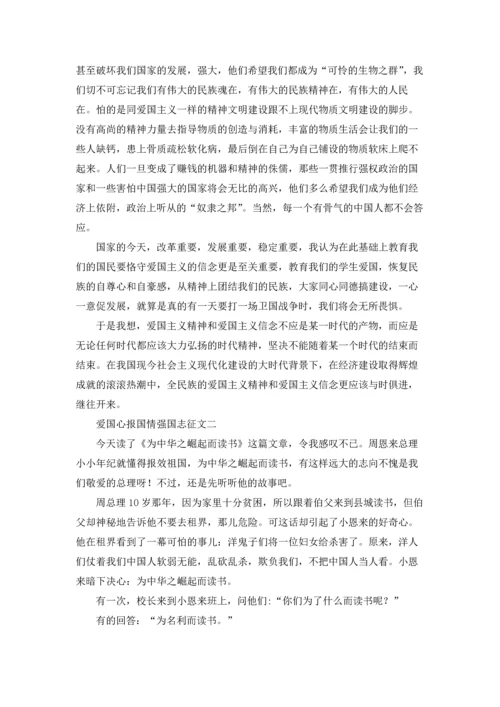 爱国心报国情强国志高中生征文800字（三篇）.docx