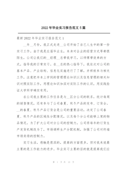 2022年毕业实习报告范文5篇.docx