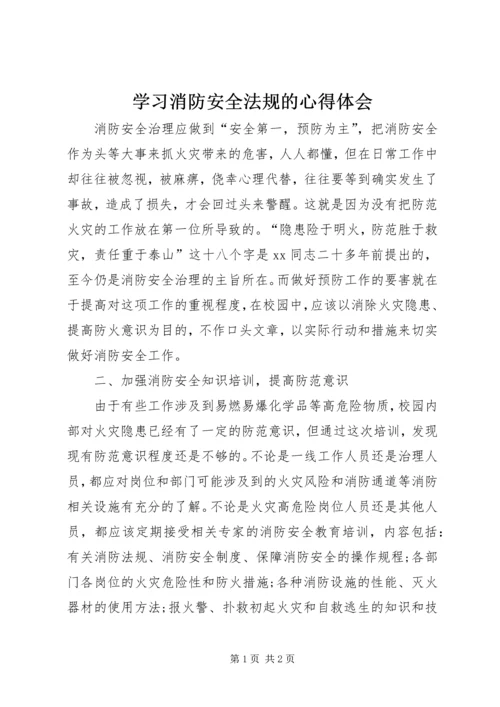 学习消防安全法规的心得体会精编.docx