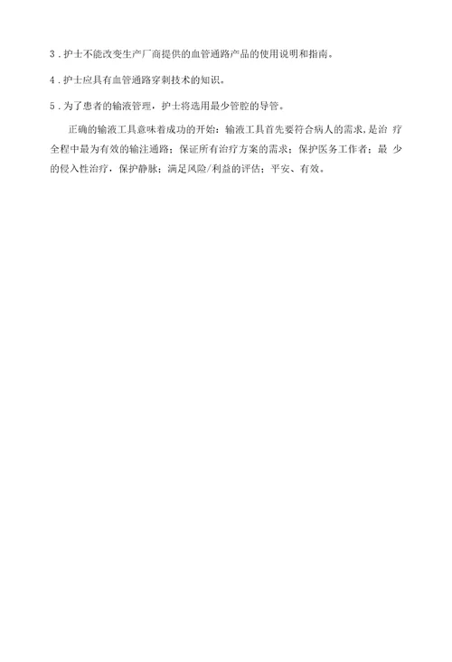 静脉输液工具的合理选择