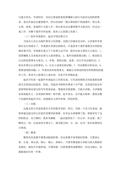检察院的实习报告汇总八篇.docx