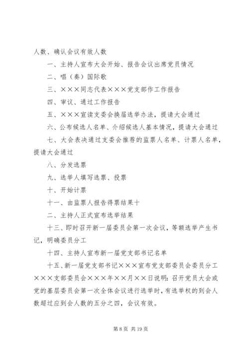 村党支部换届选举办法范文大全.docx