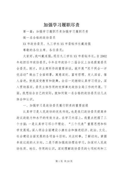 加强学习履职尽责.docx