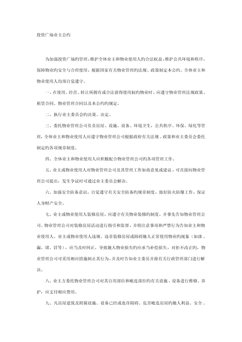 商业广场物业整体运作专题方案.docx