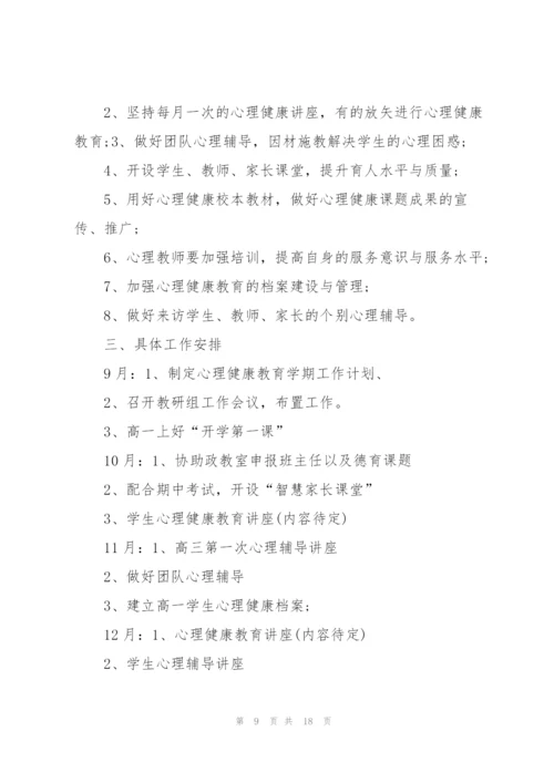 学校心理健康教育工作计划优秀5篇.docx