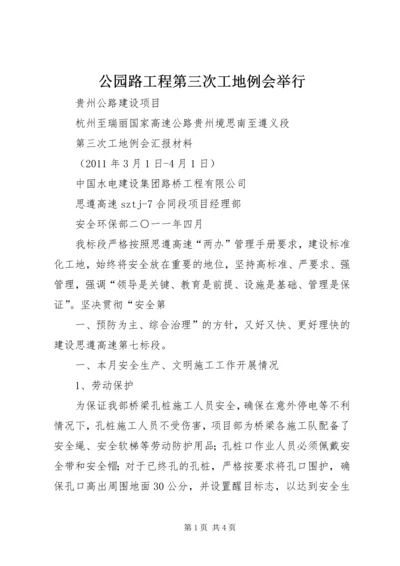 公园路工程第三次工地例会举行 (3).docx