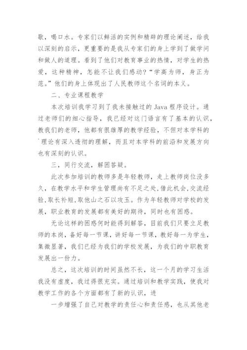 中职教师暑假培训心得体会.docx