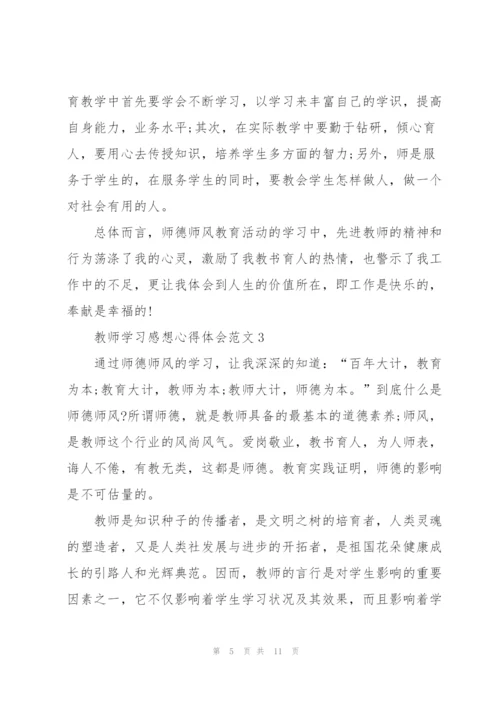 教师学习感想心得体会范文5篇2022.docx