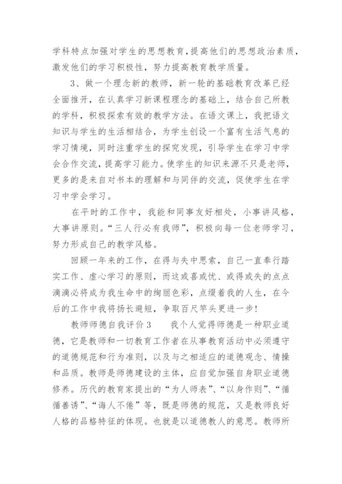 教师师德自我评价_1.docx