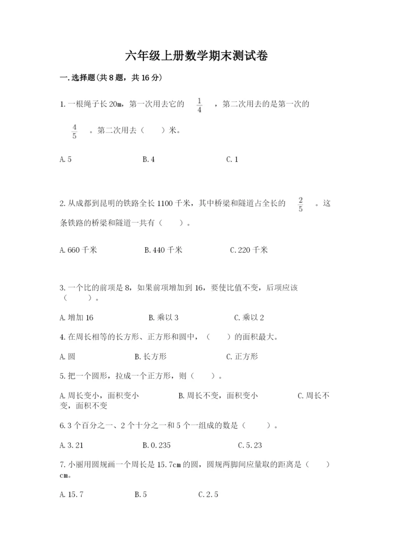 六年级上册数学期末测试卷附完整答案（历年真题）.docx