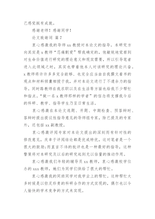 论文致谢词最新精编.docx