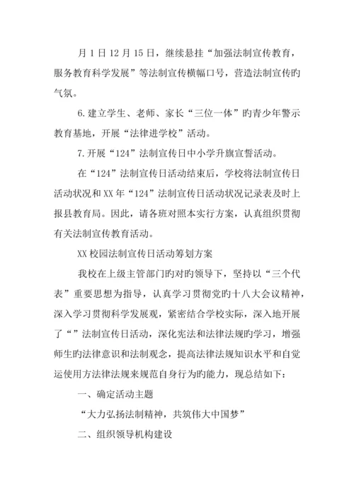 校园法制宣传日活动策划方案.docx