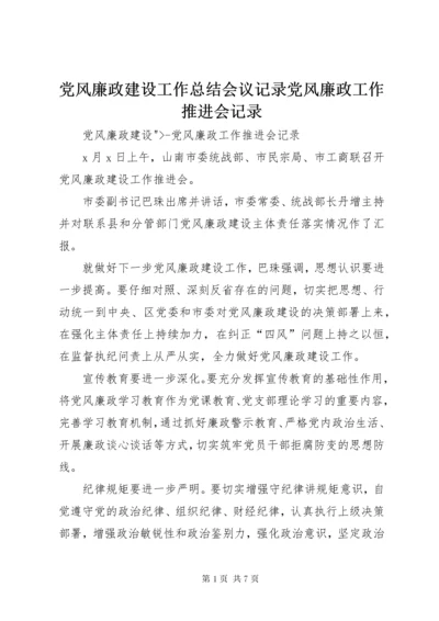 党风廉政建设工作总结会议记录党风廉政工作推进会记录.docx