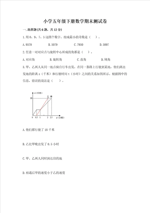 小学五年级下册数学期末测试卷精品【满分必刷】