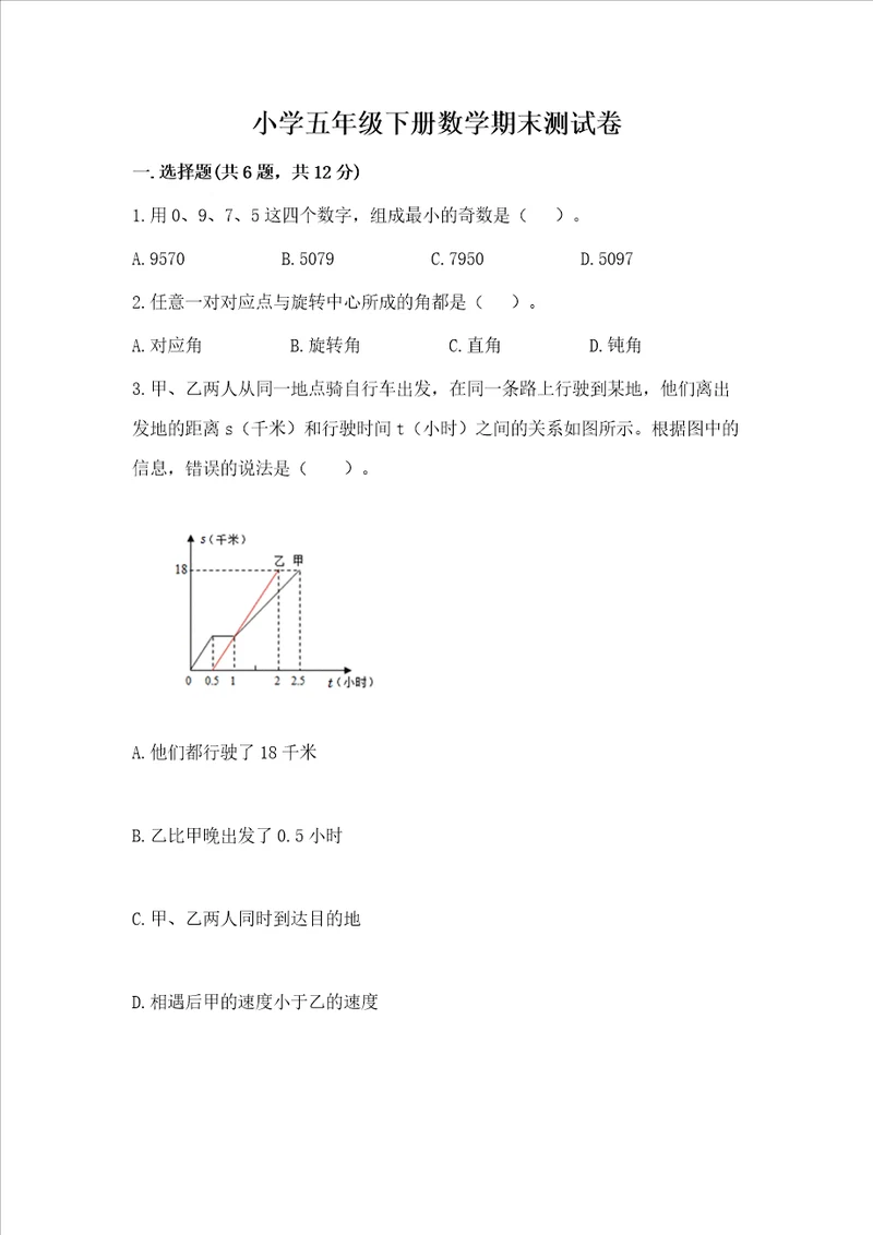 小学五年级下册数学期末测试卷精品【满分必刷】