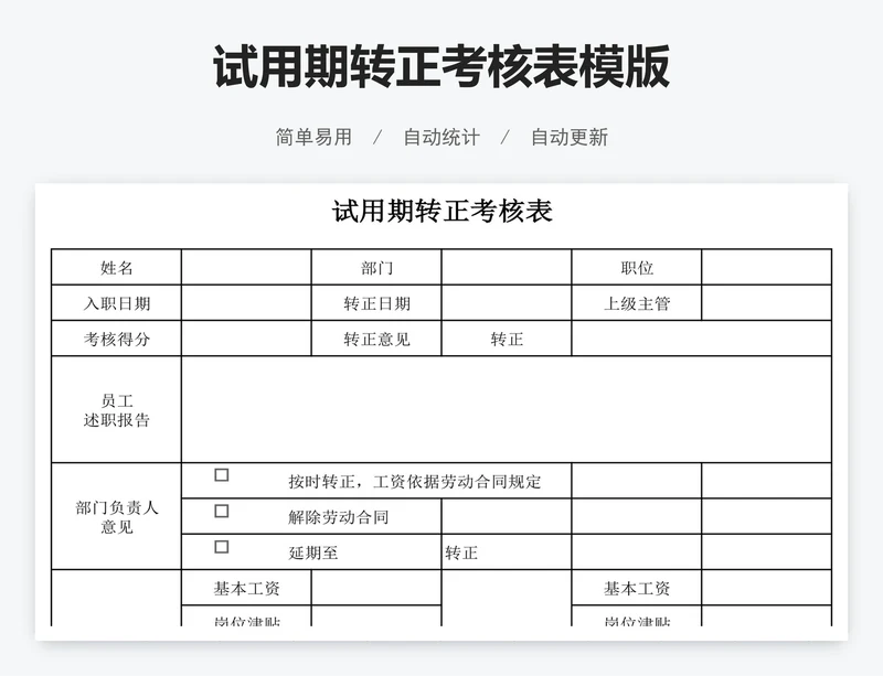 试用期转正考核表模版