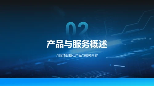 蓝色科技风商业计划书项目介绍PPT模板