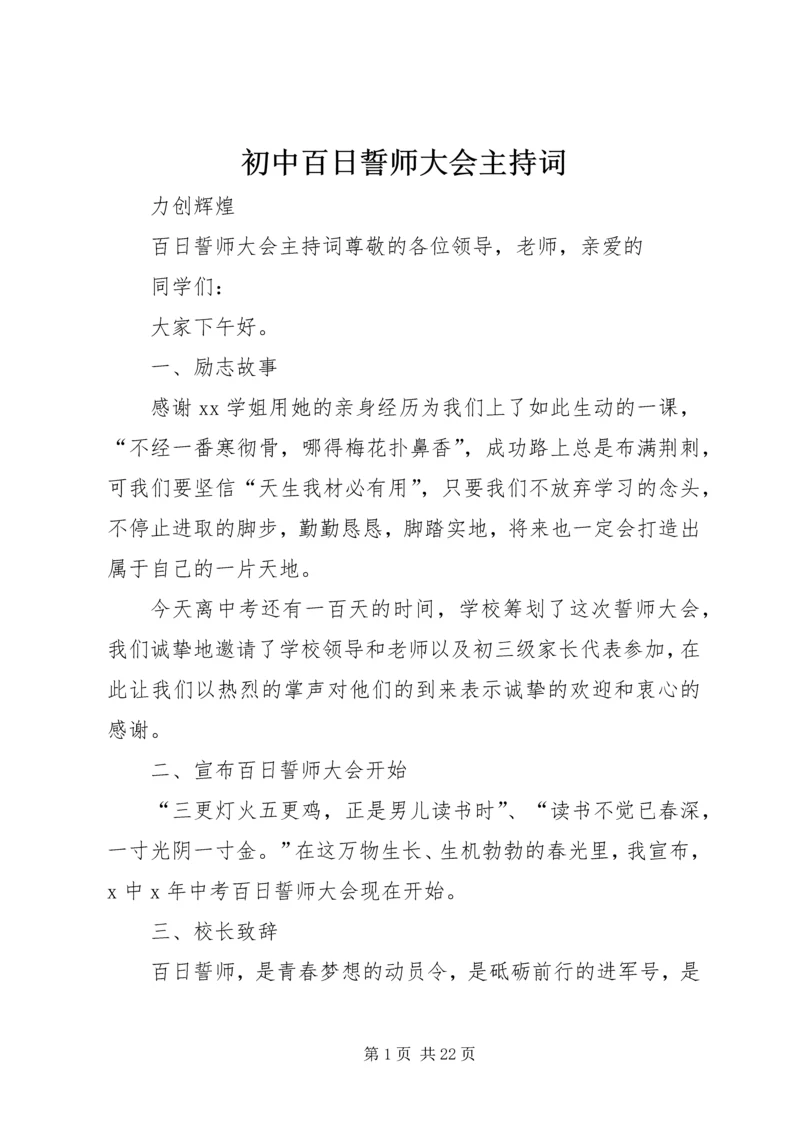 初中百日誓师大会主持词.docx