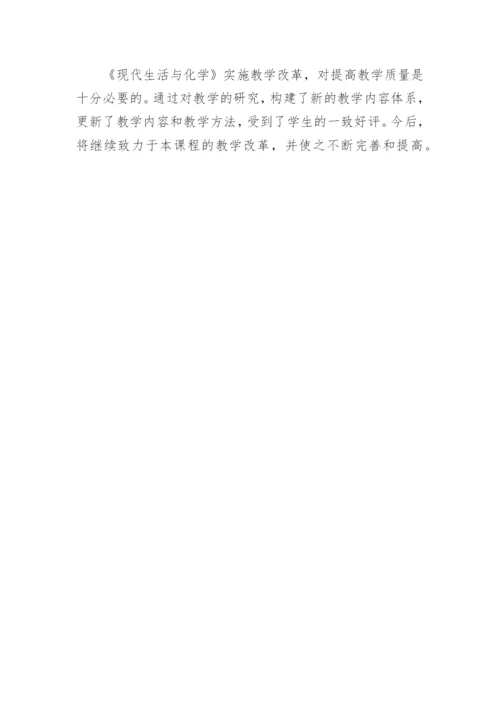 浅谈公选课《现代生活与化学》教学模式改革与实践论文.docx