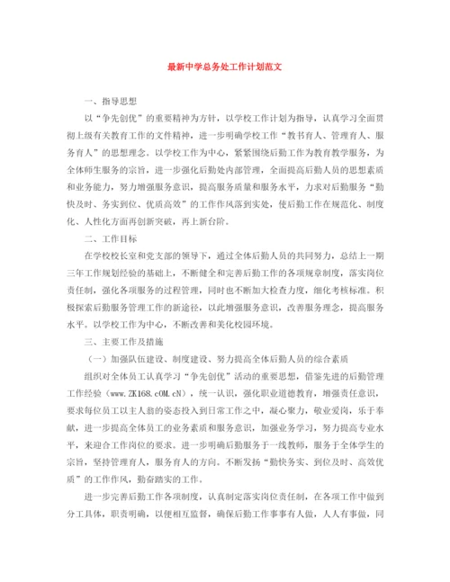 精编之总务处工作计划范文2.docx