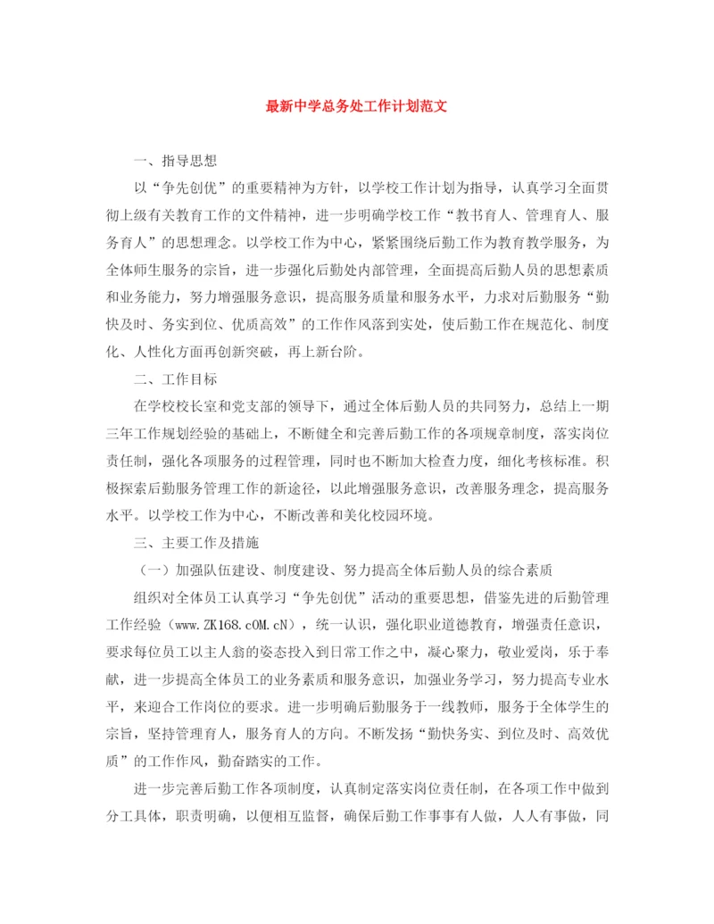 精编之总务处工作计划范文2.docx