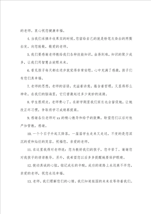 家长写给老师感恩寄语