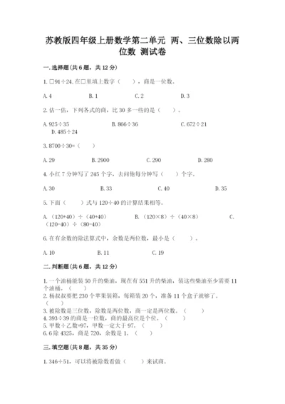 苏教版四年级上册数学第二单元 两、三位数除以两位数 测试卷带答案（考试直接用）.docx