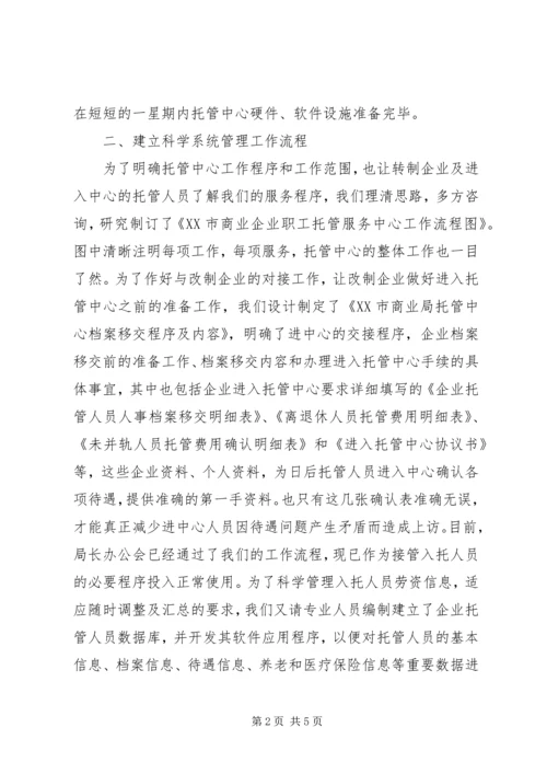 商业局托管中心筹建工作情况汇报.docx