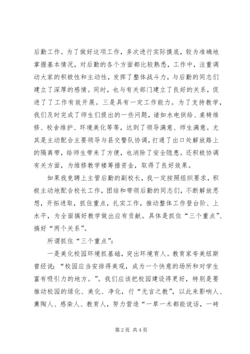 副校长竞职演讲.docx