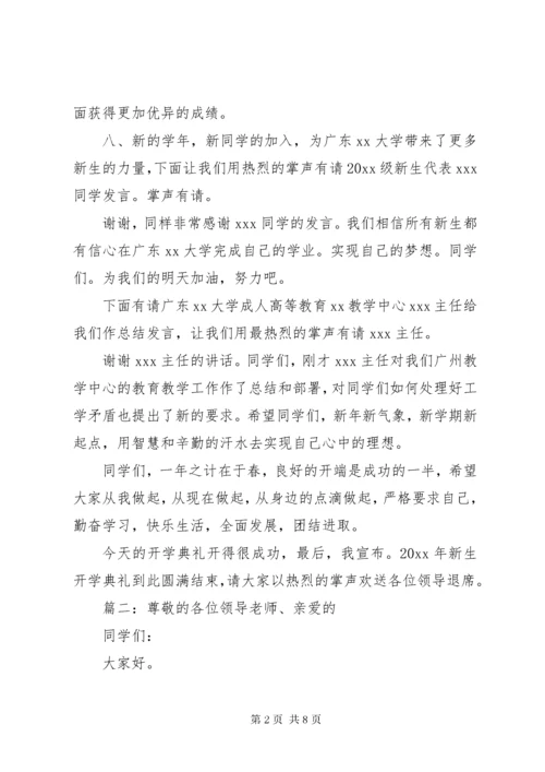 大学秋季开学典礼主持词精选多篇.docx