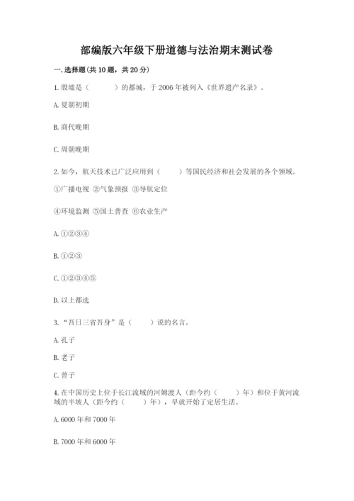 部编版六年级下册道德与法治期末测试卷附参考答案（能力提升）.docx