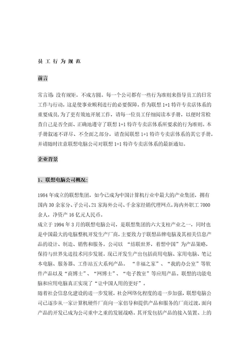 联想联想电脑公司卖店员工行为规范