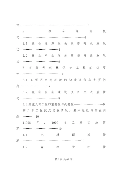 某县天然林资源保护工程实施方案.docx