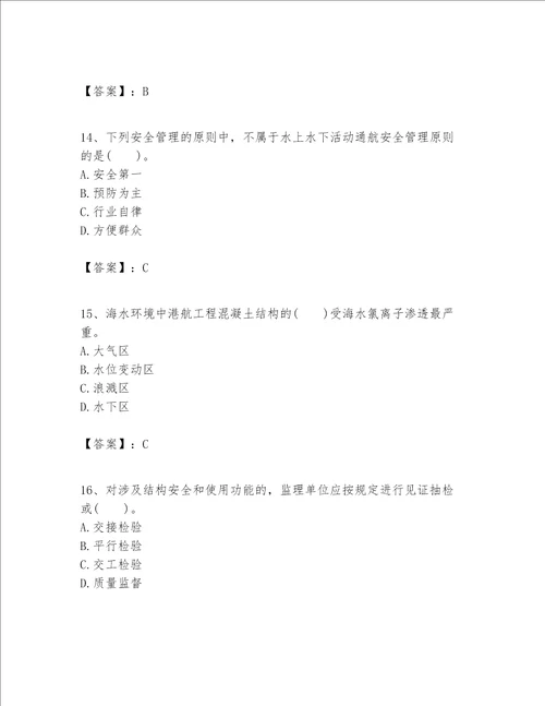 一级建造师之一建港口与航道工程实务题库及答案易错题