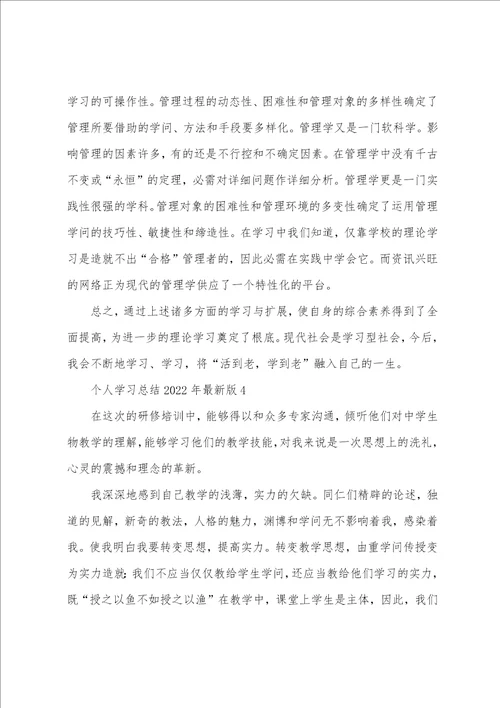 个人学习总结2022年版