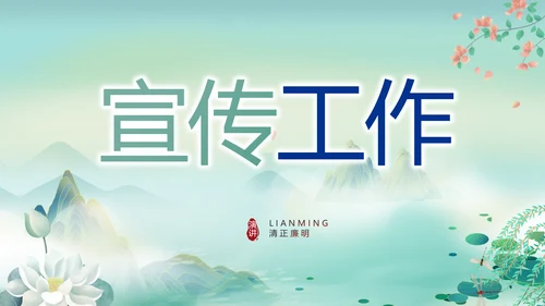 纪检监察党风廉政工作计划动态PPT