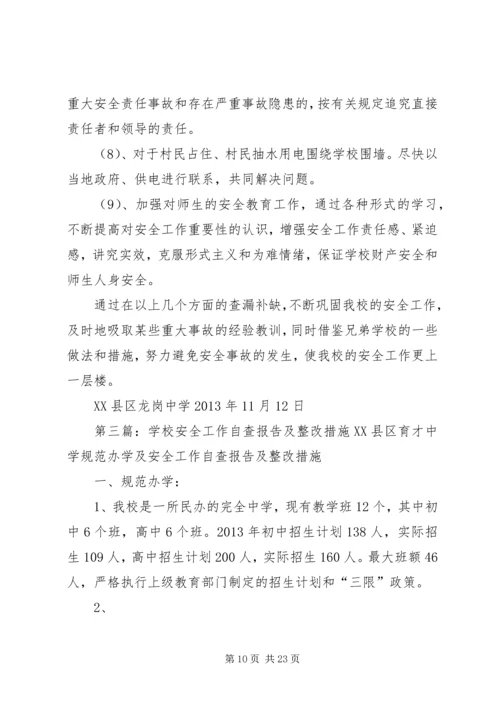 双龙二小安全工作自查报告及整改措施.docx