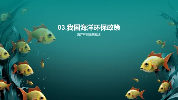 海洋危机：拯救蓝色家园