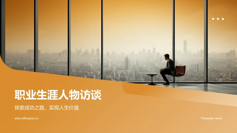 橙色职业生涯人物访谈PPT模板