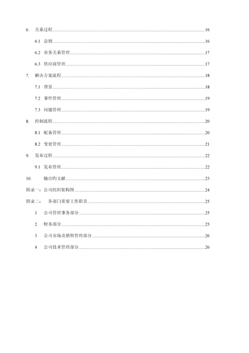 IT服务管理标准手册.docx