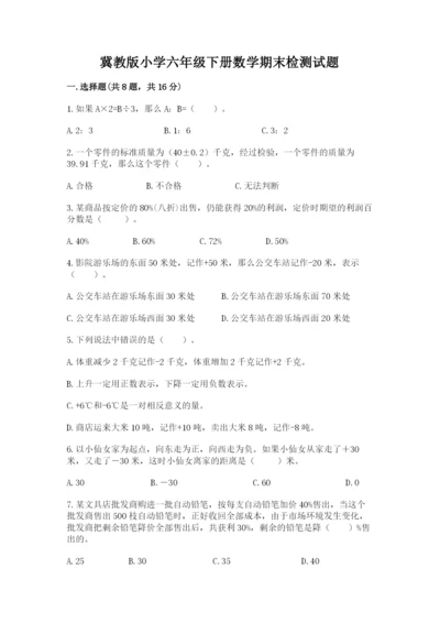 冀教版小学六年级下册数学期末检测试题带答案（培优）.docx