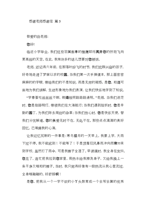 有关感谢老师感谢信集合八篇