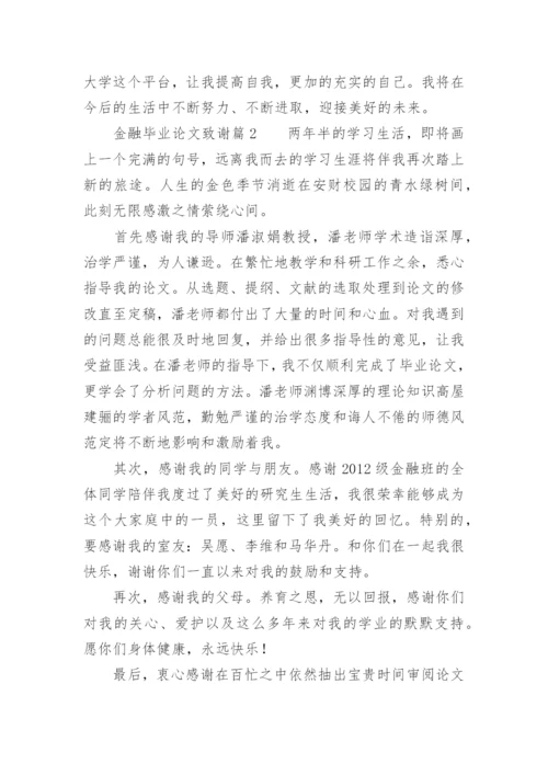 金融毕业论文致谢.docx