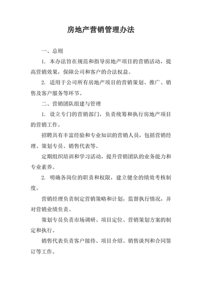 房地产营销管理办法