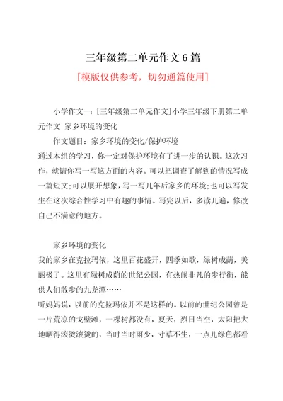 三年级第二单元作文6篇