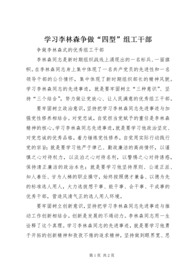 学习李林森争做“四型”组工干部 (3).docx