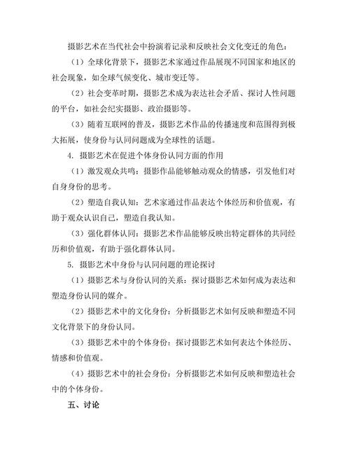 当代摄影艺术中的身份与认同问题