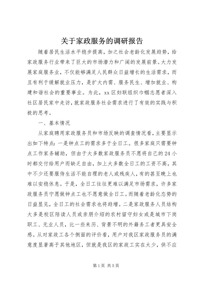 关于家政服务的调研报告.docx