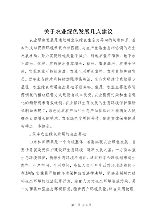 关于农业绿色发展几点建议.docx