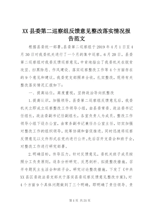 XX县委第二巡察组反馈意见整改落实情况报告范文.docx